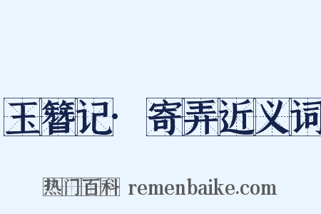 玉簪记·寄弄近义词是什么意思的图片